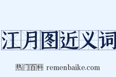 江月图近义词是什么意思的图片